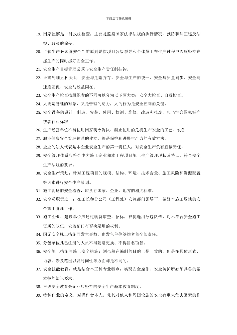 电力安全设施企业安全监督员培训考试复习题._第2页