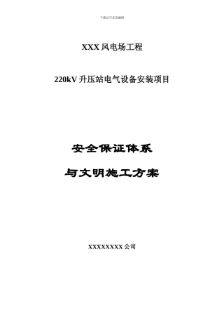 电力安装安全文明施工.