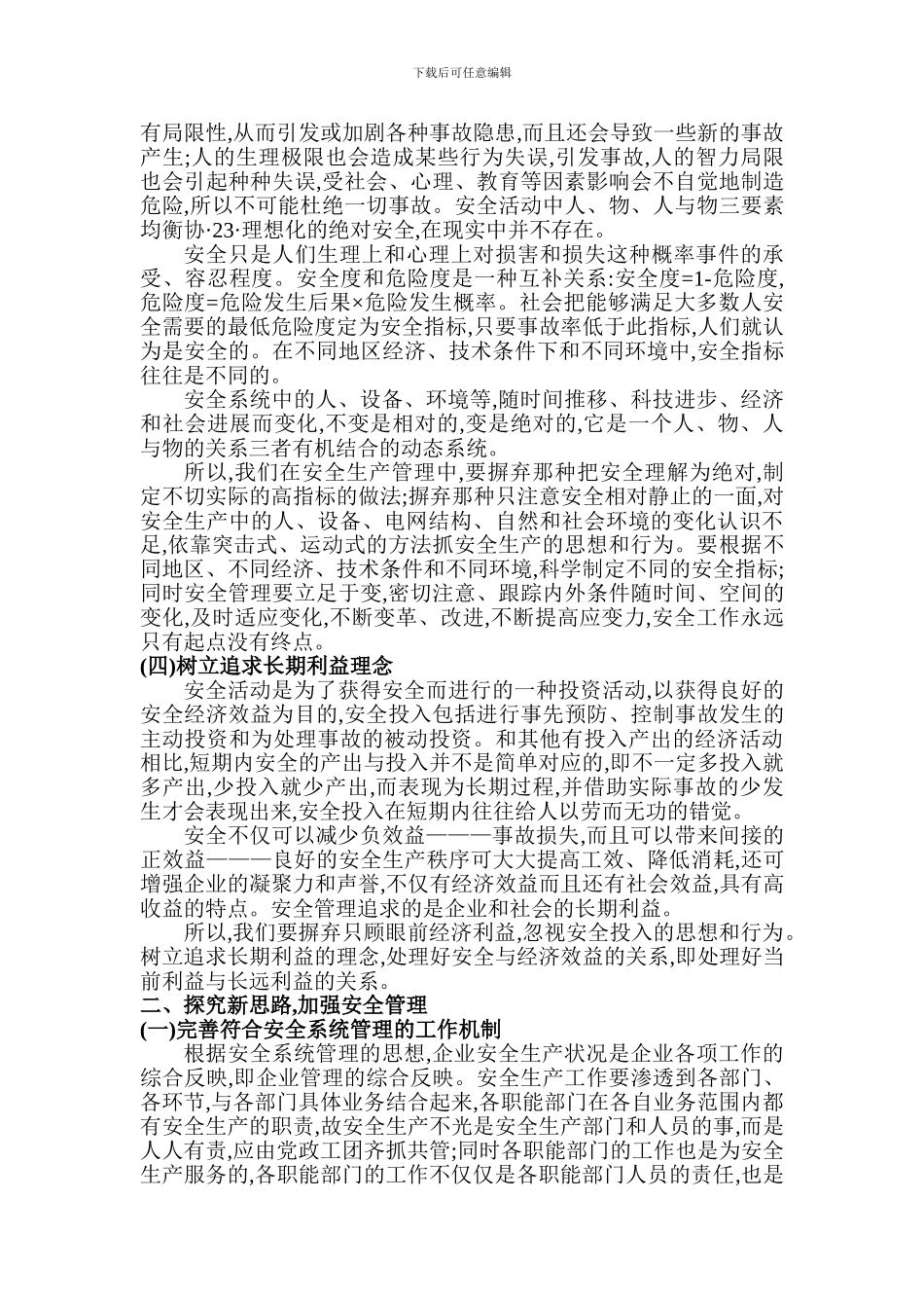 电力安全论文电力管理论文：电力企业安全管理新思路探索._第2页