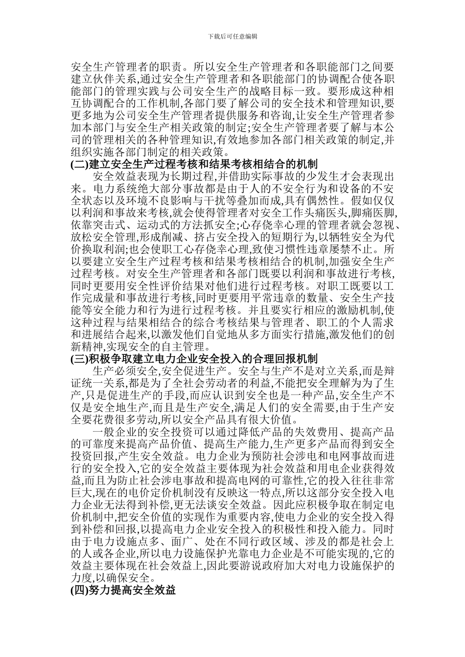 电力安全论文电力管理论文：电力企业安全管理新思路探索._第3页