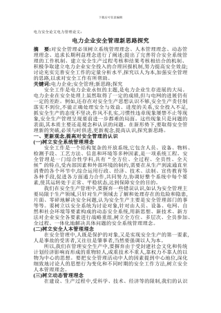 电力安全论文电力管理论文：电力企业安全管理新思路探索.