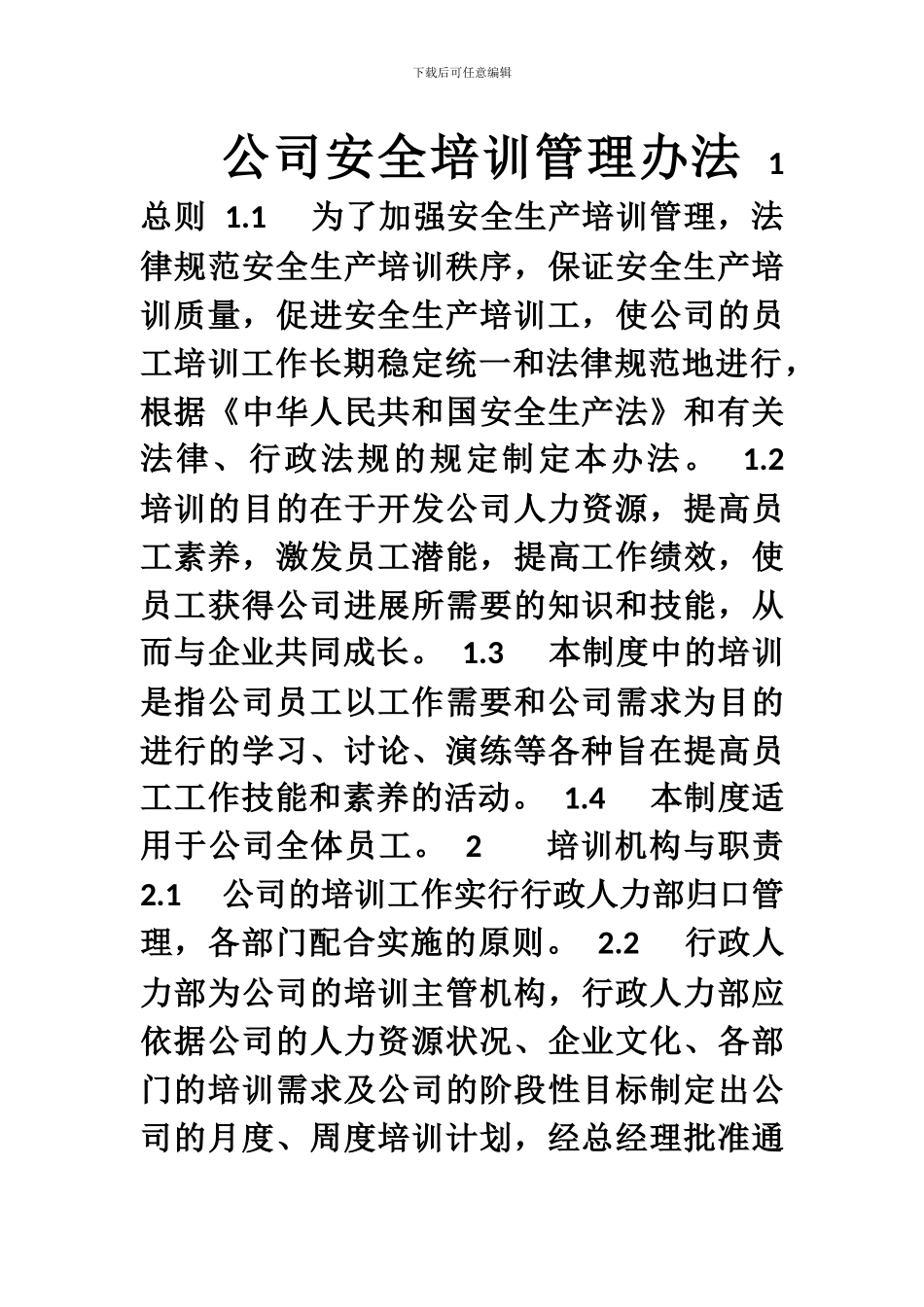 电力工程公司内部的培训管理制度_第1页