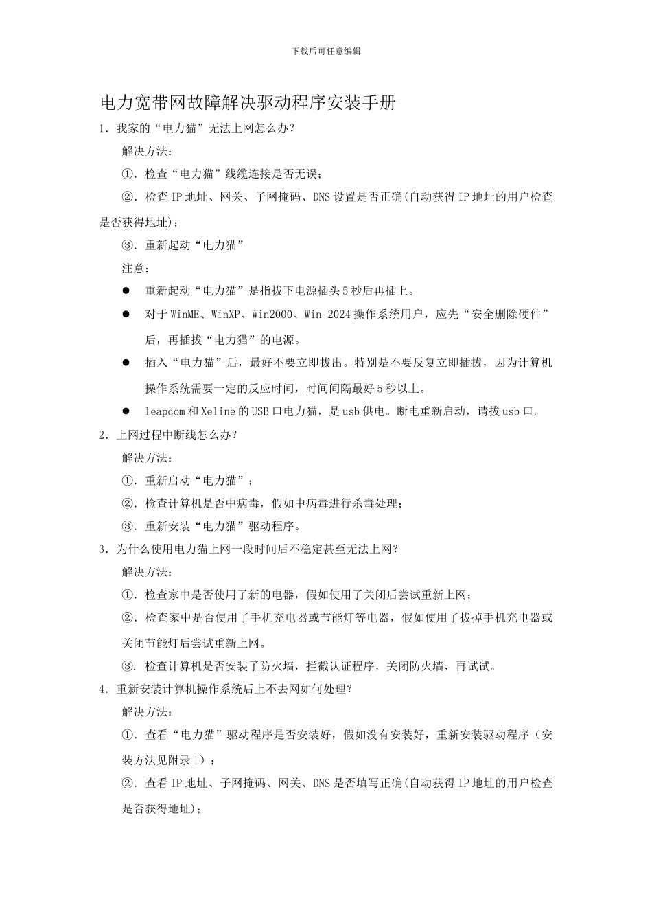 电力宽带网故障解决驱动程序安装手册_第1页