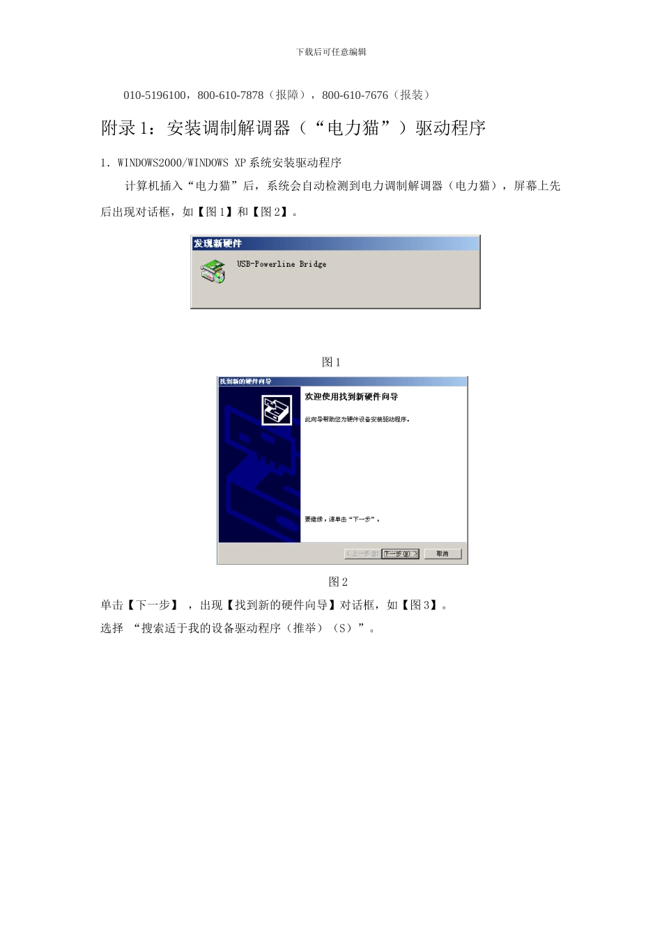 电力宽带网故障解决驱动程序安装手册_第3页