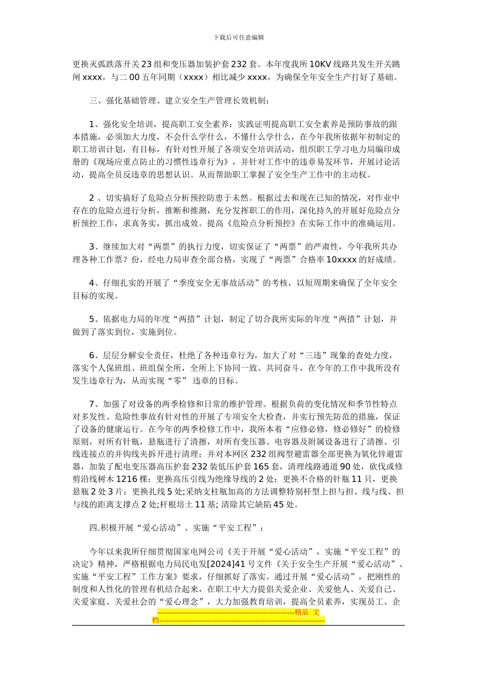 电力局安全生产总结_第2页