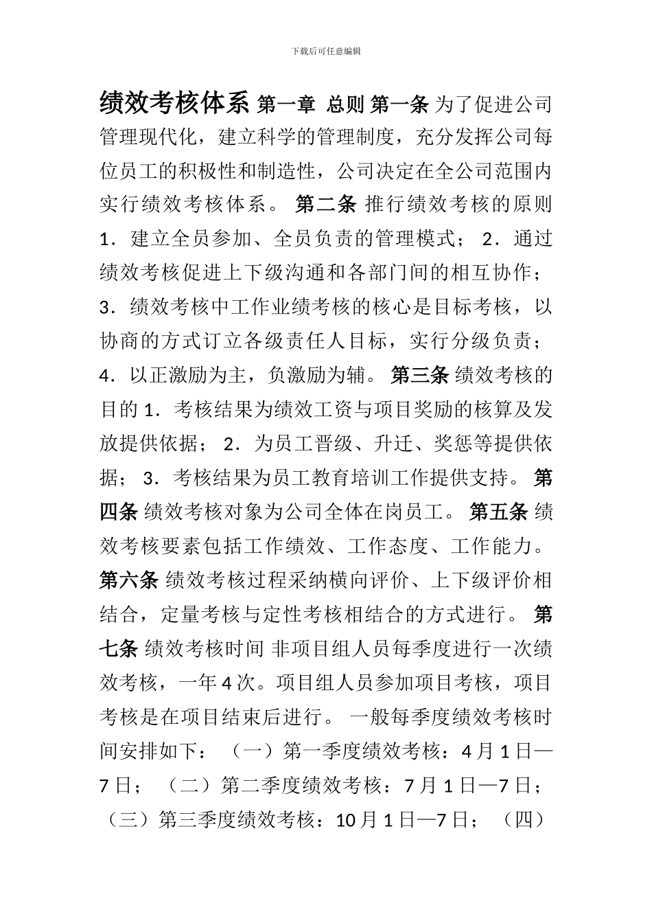 电力工程公司积成绩效考核管理体系制度规定_第1页