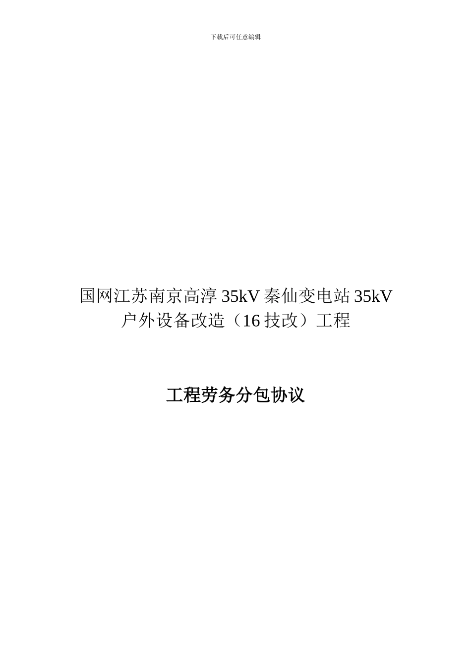 电力工程劳务分包合同_第1页