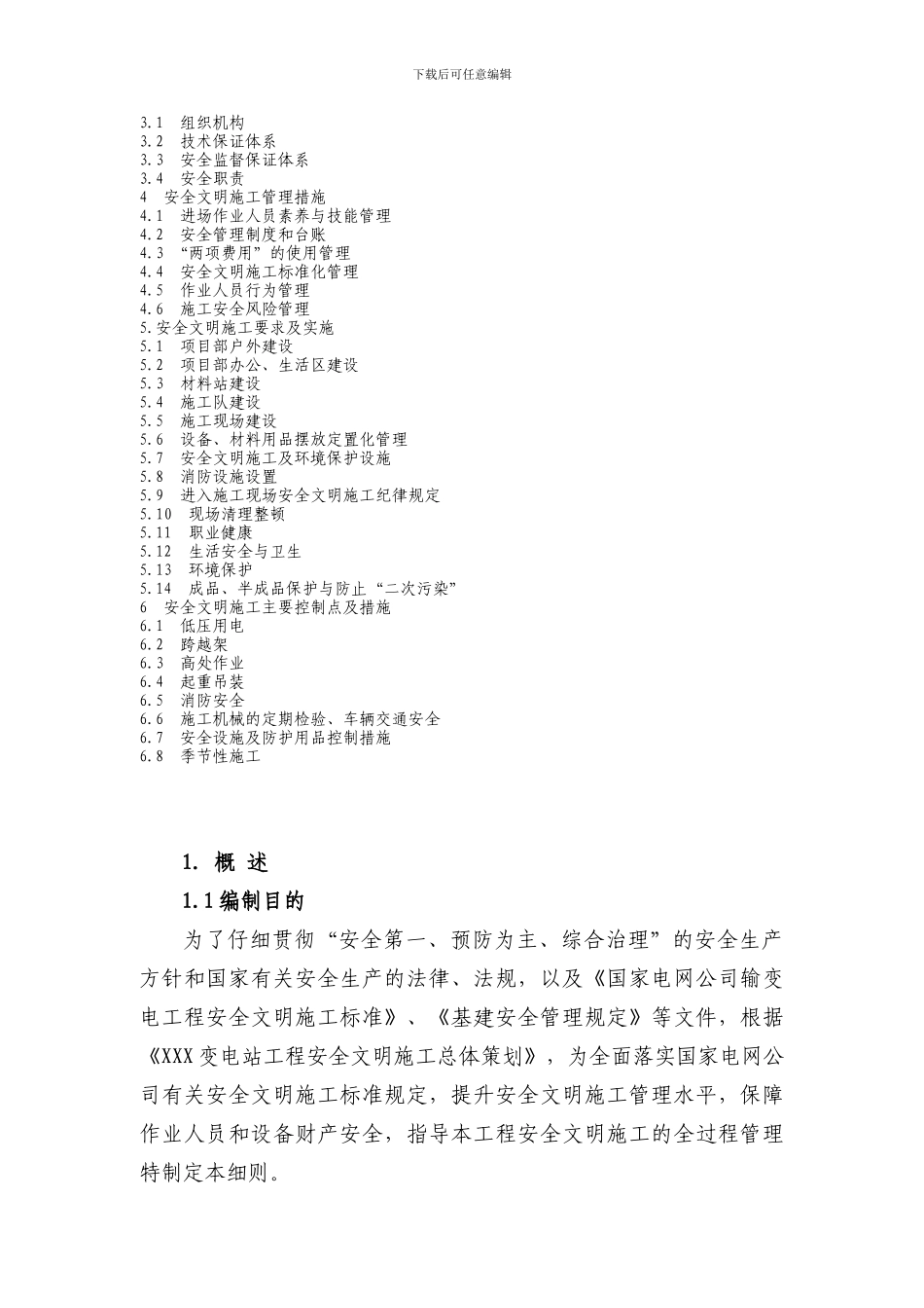 电力工程安全文明施工实施细则-模板._第3页