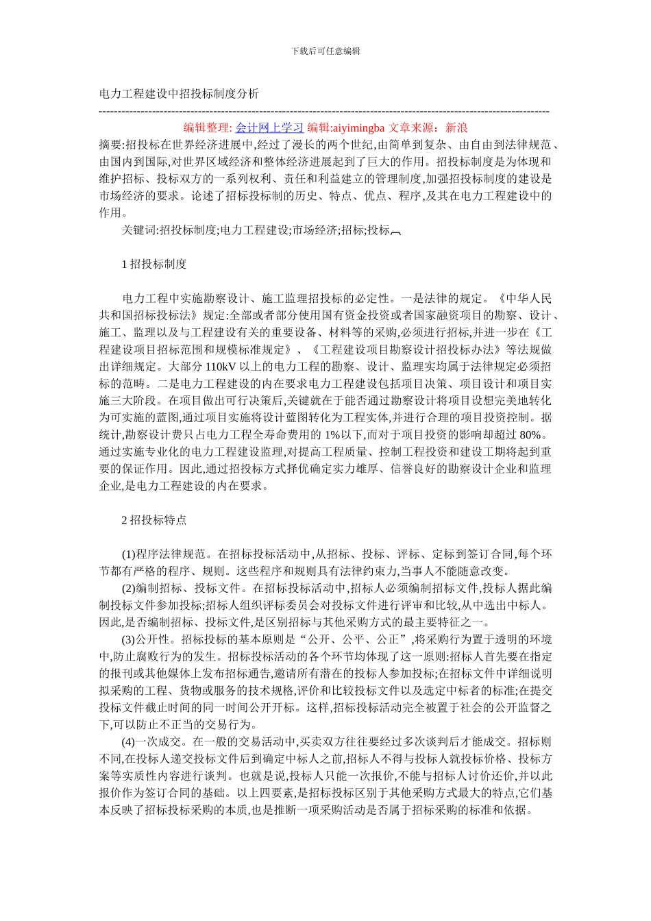 电力工程建设中招投标制度分析_第1页