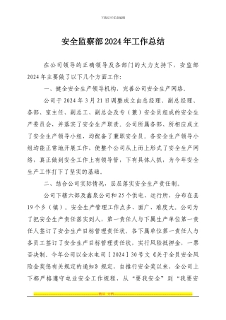 电力公司安全监察部工作总结