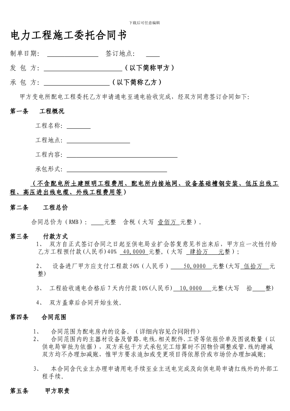 电力工程施工委托合同书_第1页