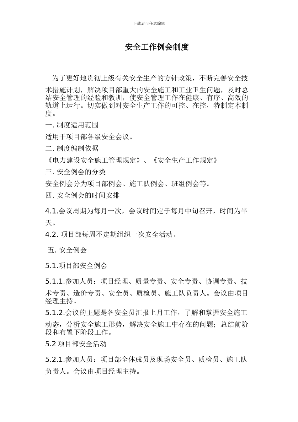 电力工程安全工作例会制度_第1页