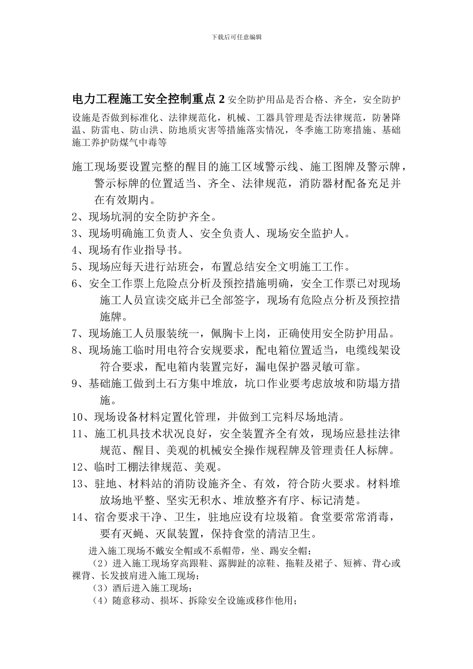 电力工程施工安全控制重点2._第1页