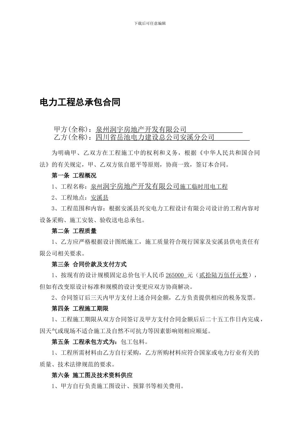 电力工程总承包合同范本_第1页