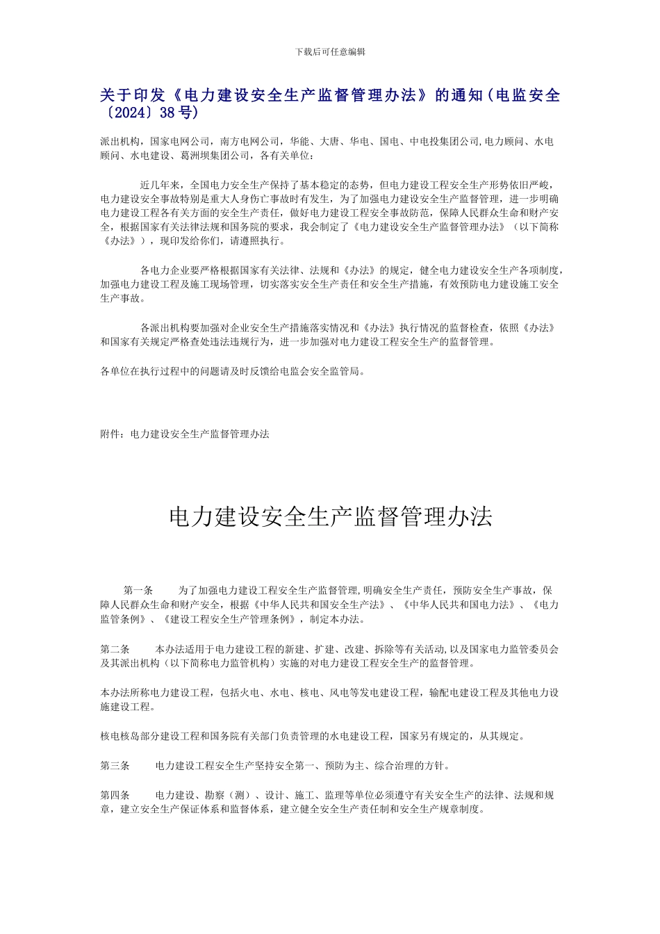 电力建设安全生产监督管理办法._第1页