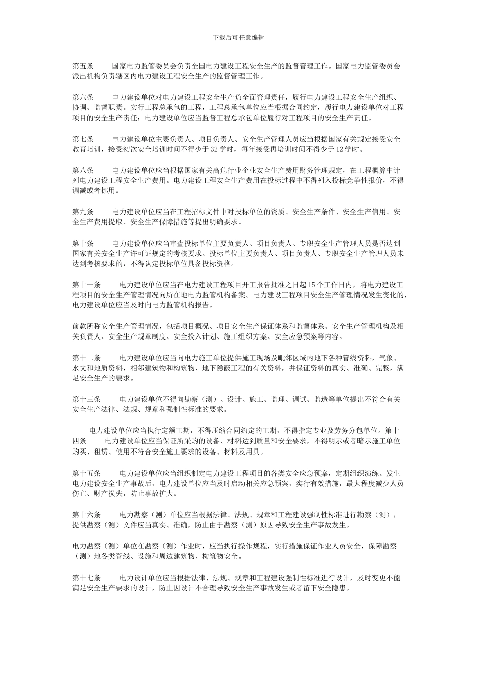 电力建设安全生产监督管理办法._第2页
