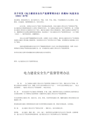 电力建设安全生产监督管理办法.