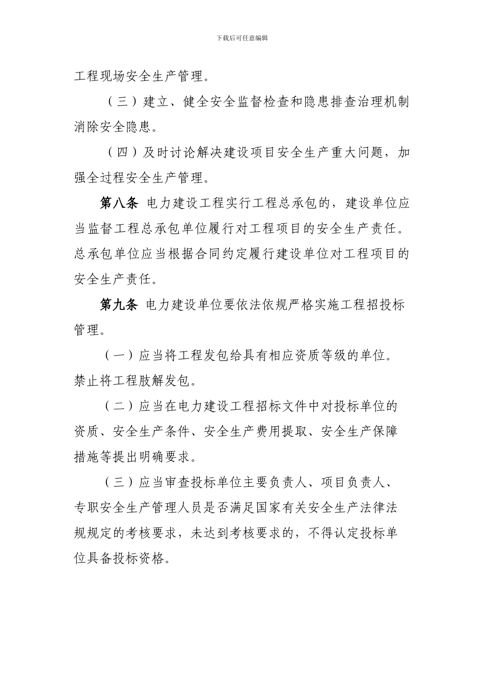 电力建设安全生产监督管理办法20241018._第3页