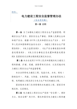 电力建设安全生产监督管理办法20241018.