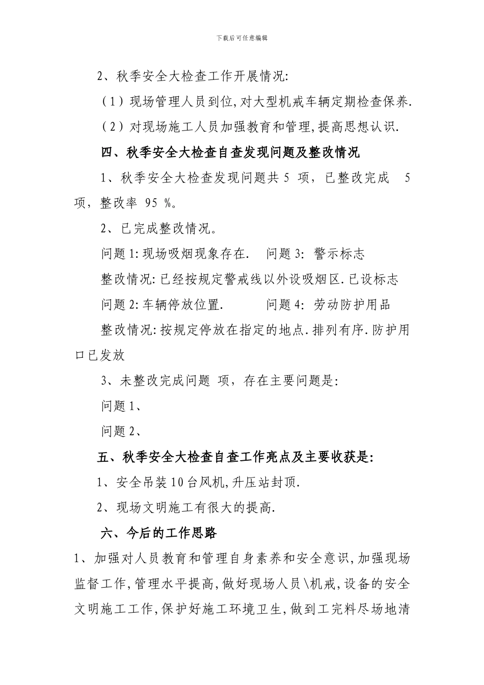电力建设公司2024年秋季安全大检查自查总结._第2页