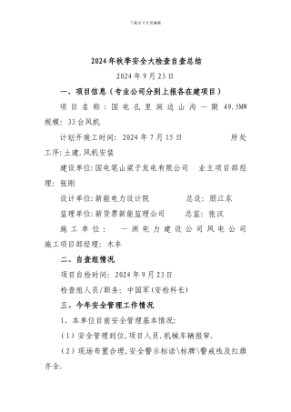 电力建设公司2024年秋季安全大检查自查总结.