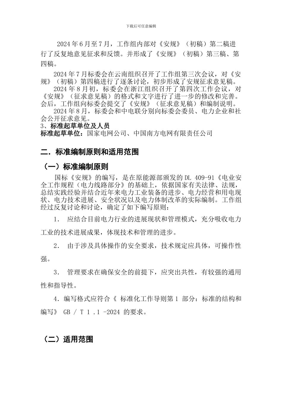 电力安全工作规程电力线路部分编制说明._第2页