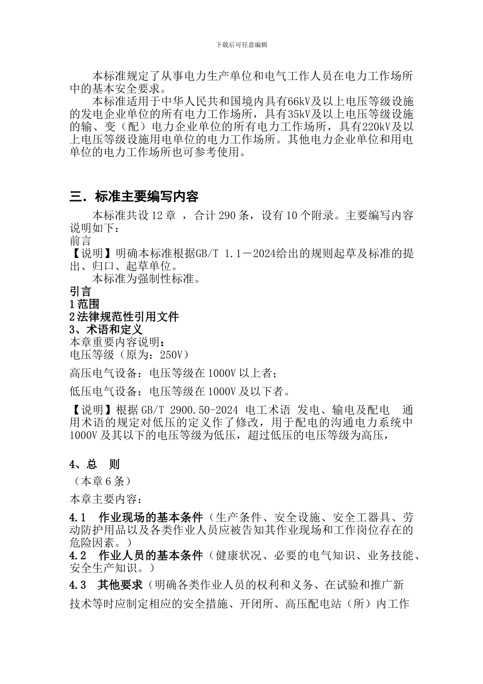 电力安全工作规程电力线路部分编制说明._第3页