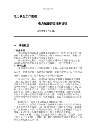 电力安全工作规程电力线路部分编制说明.