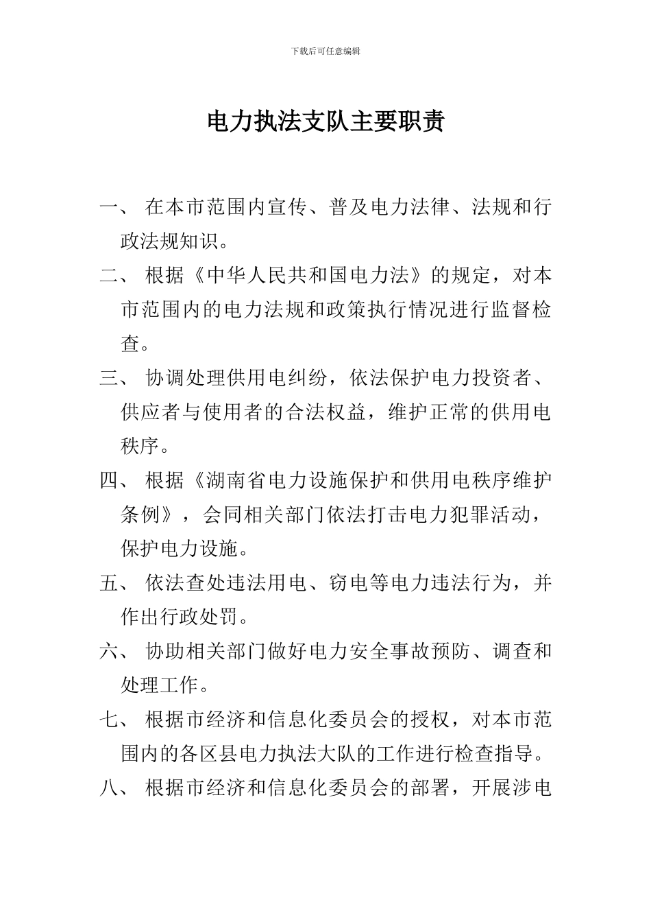 电力执法人员相关制度_第1页
