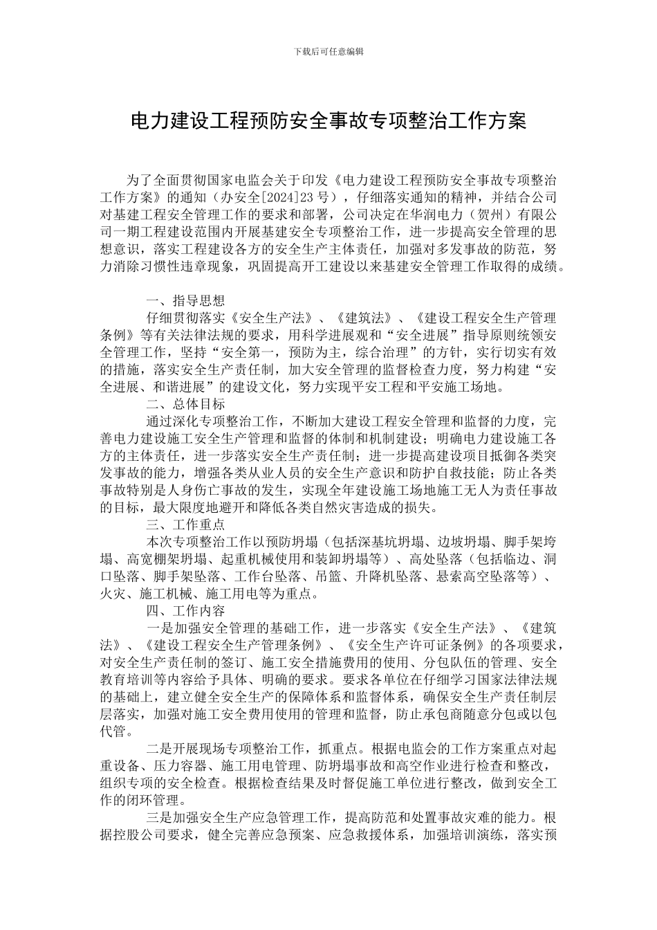 电力建设工程预防安全事故专项整治工作方案._第1页