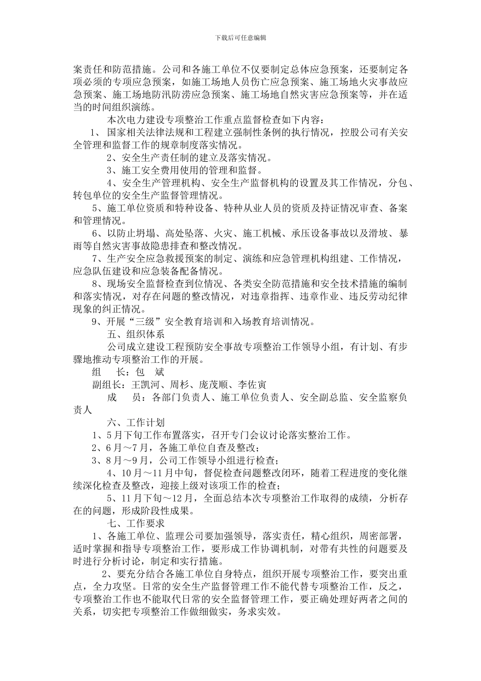 电力建设工程预防安全事故专项整治工作方案._第2页