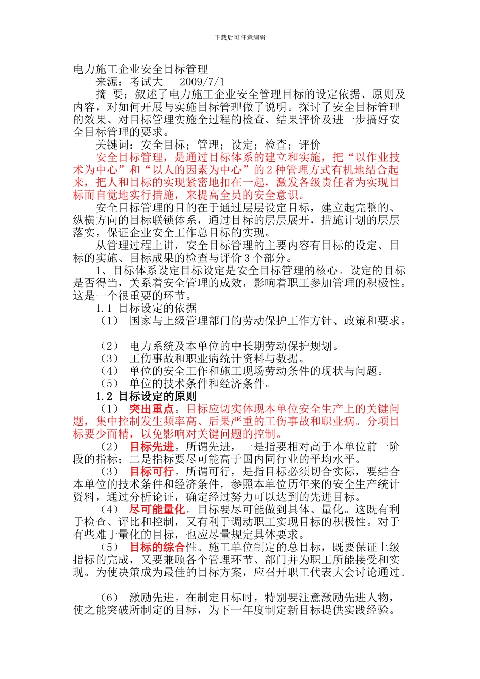 电力施工企业安全目标管理._第1页