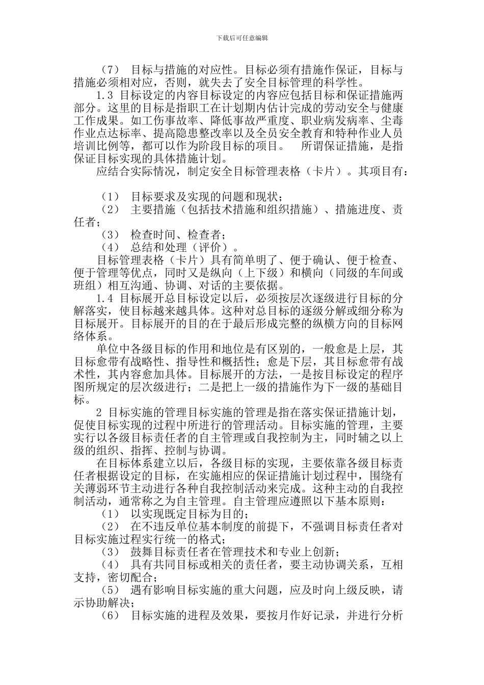 电力施工企业安全目标管理._第2页