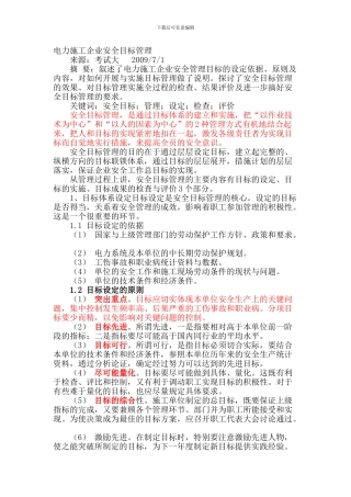 电力施工企业安全目标管理.