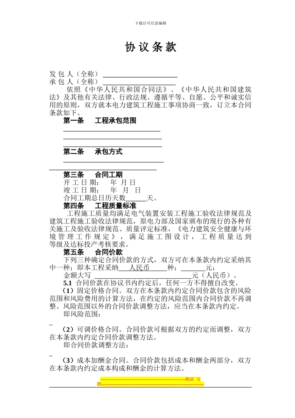 电力施工合同标准样本_第1页