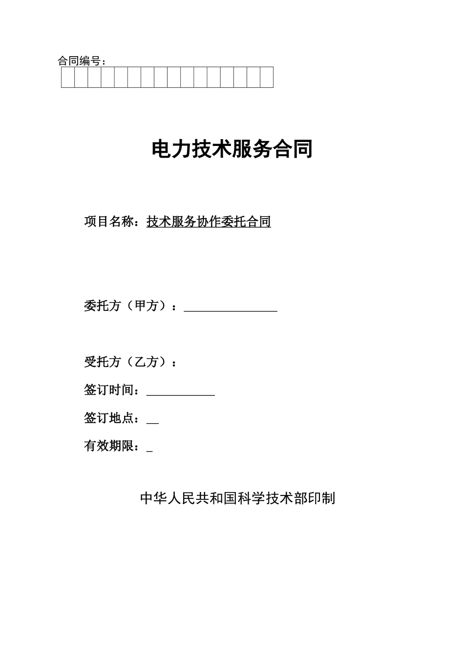 电力技术服务合同_第1页