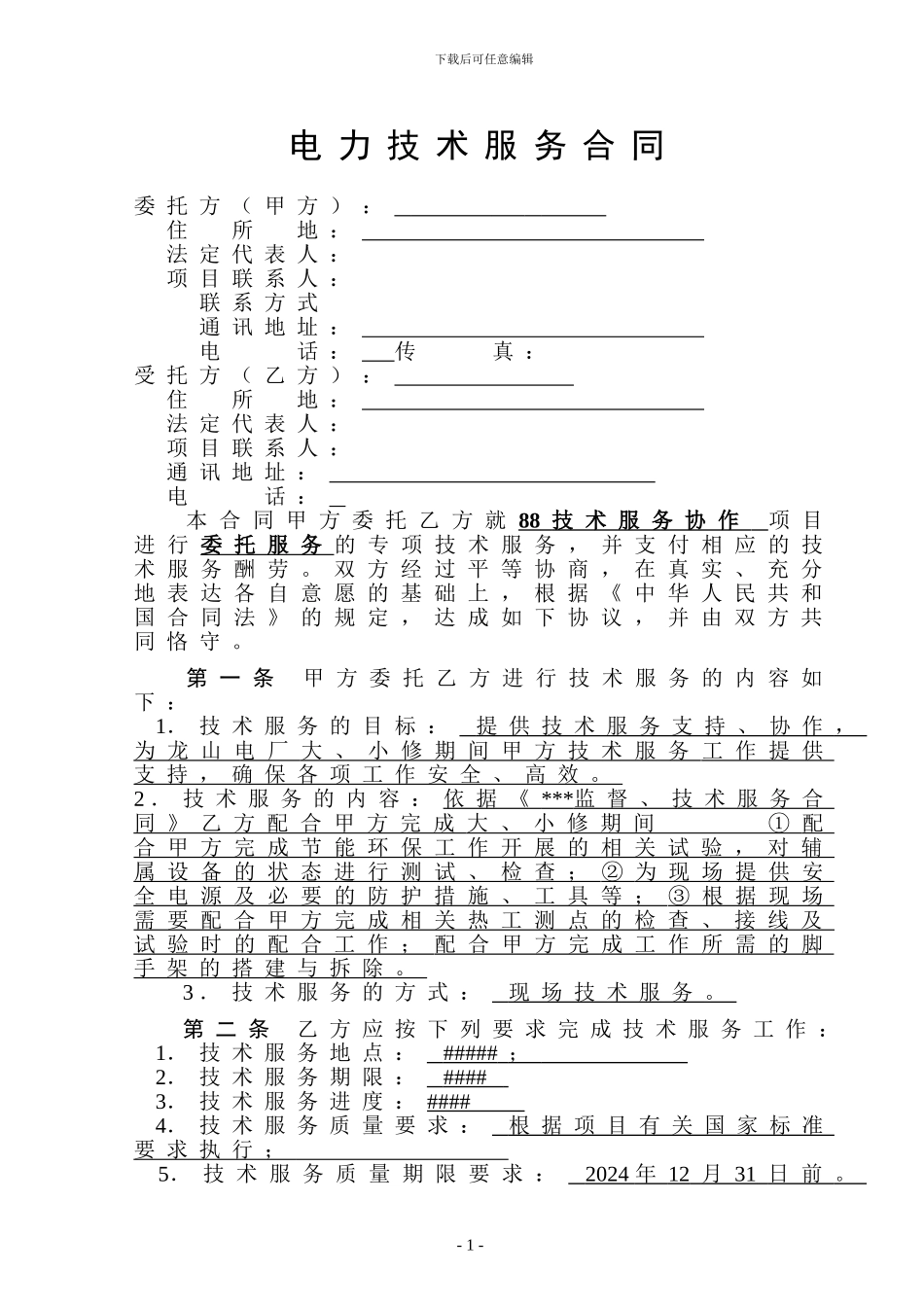 电力技术服务合同_第3页