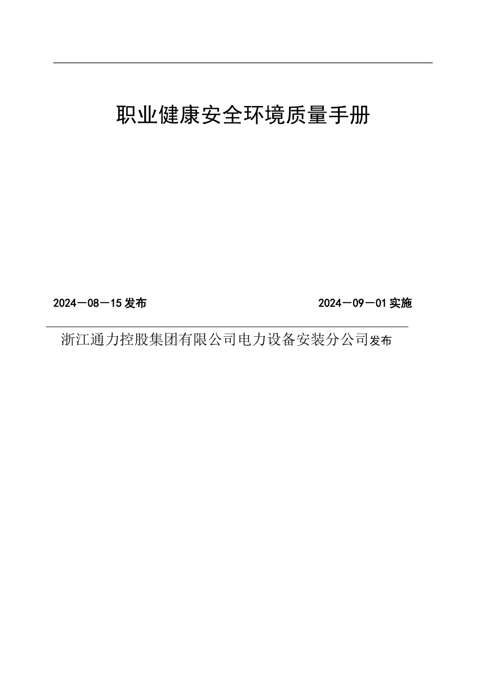 电力施工企业《质量环境职业健康安全管理体系管理手册》._第2页