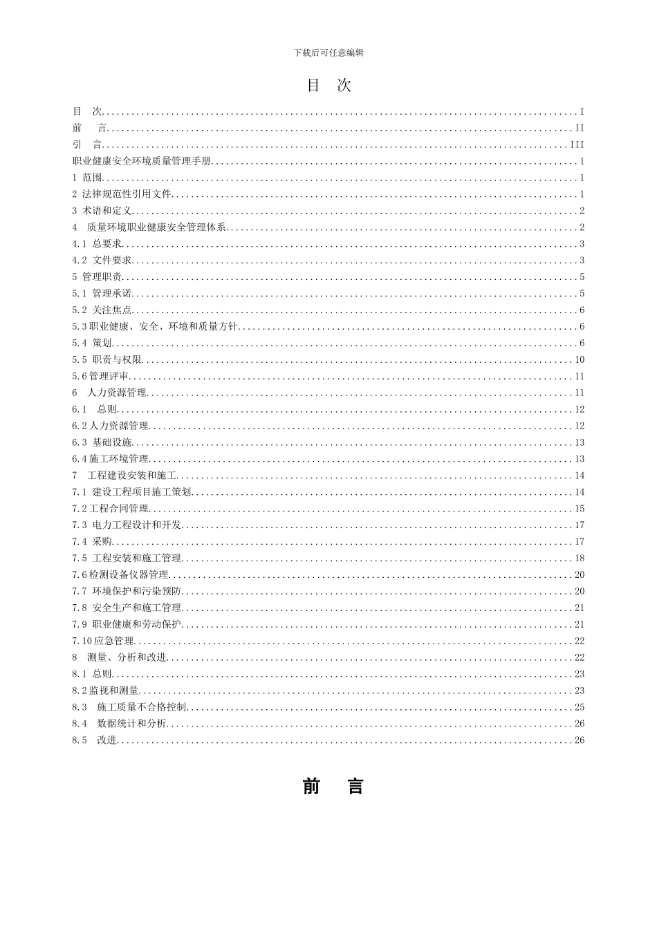 电力施工企业《质量环境职业健康安全管理体系管理手册》._第3页
