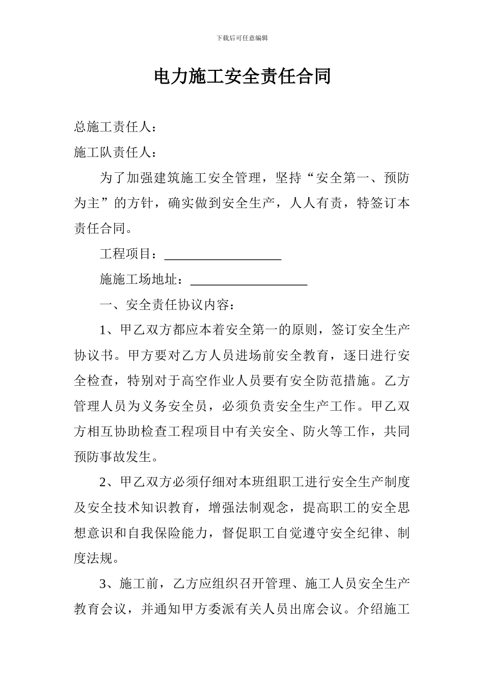 电力施工安全责任合同_第1页