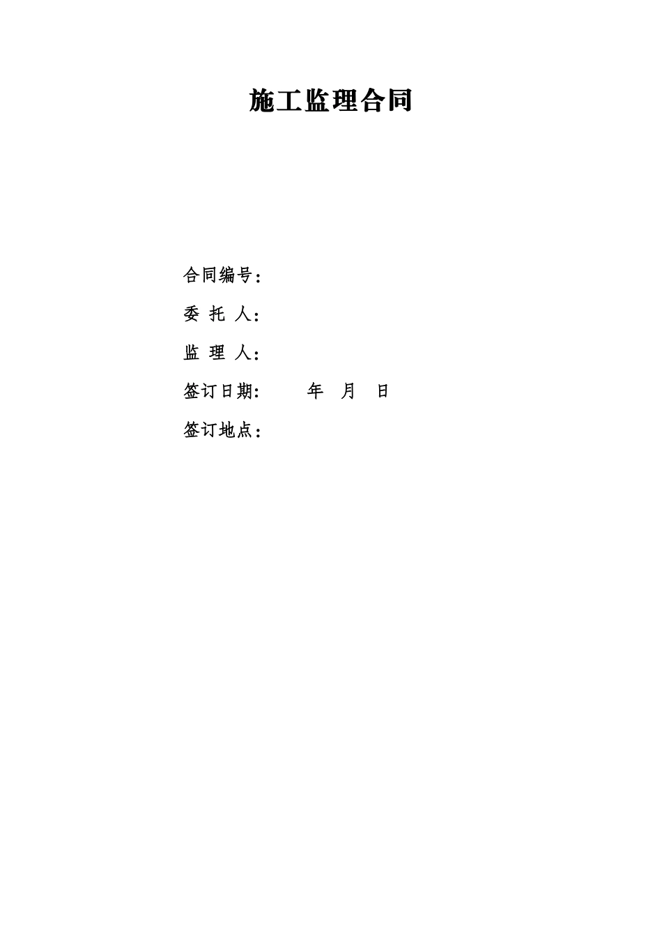 电力施工监理合同_第1页