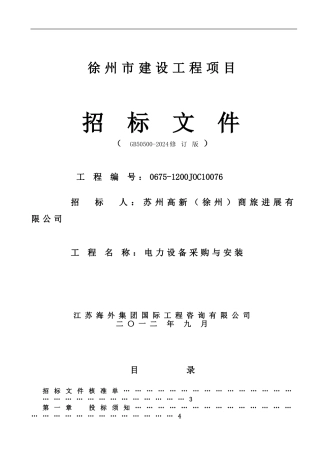 电力施工招标文件最终定稿