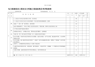 电力检修技改工程安全文明施工现场标准及考评检查表3号文附件.