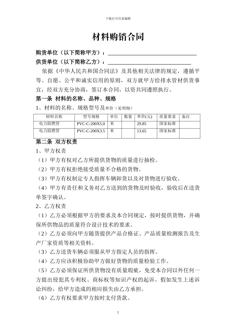 电力材料购销合同_第1页