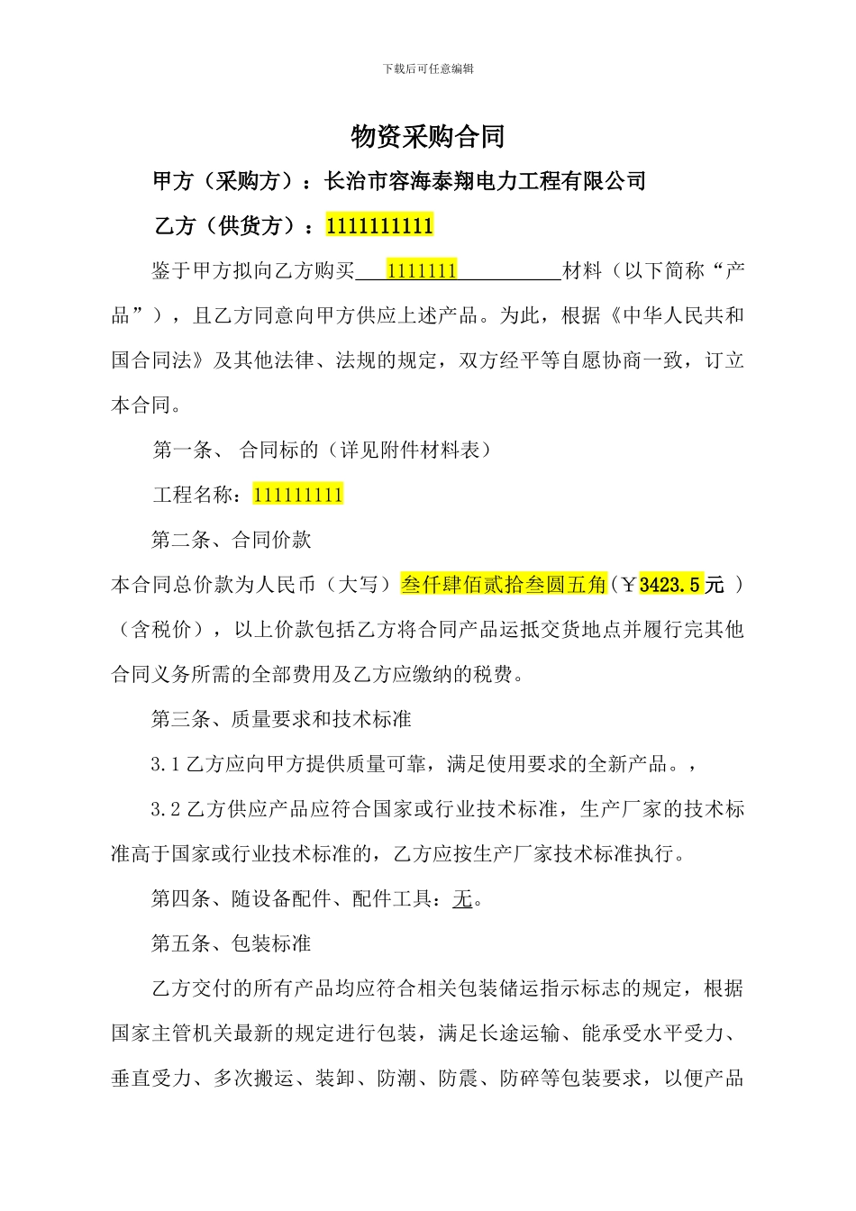 电力材料采购合同_第1页