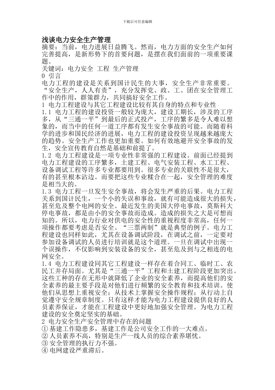 电力安全生产管理论文-._第1页
