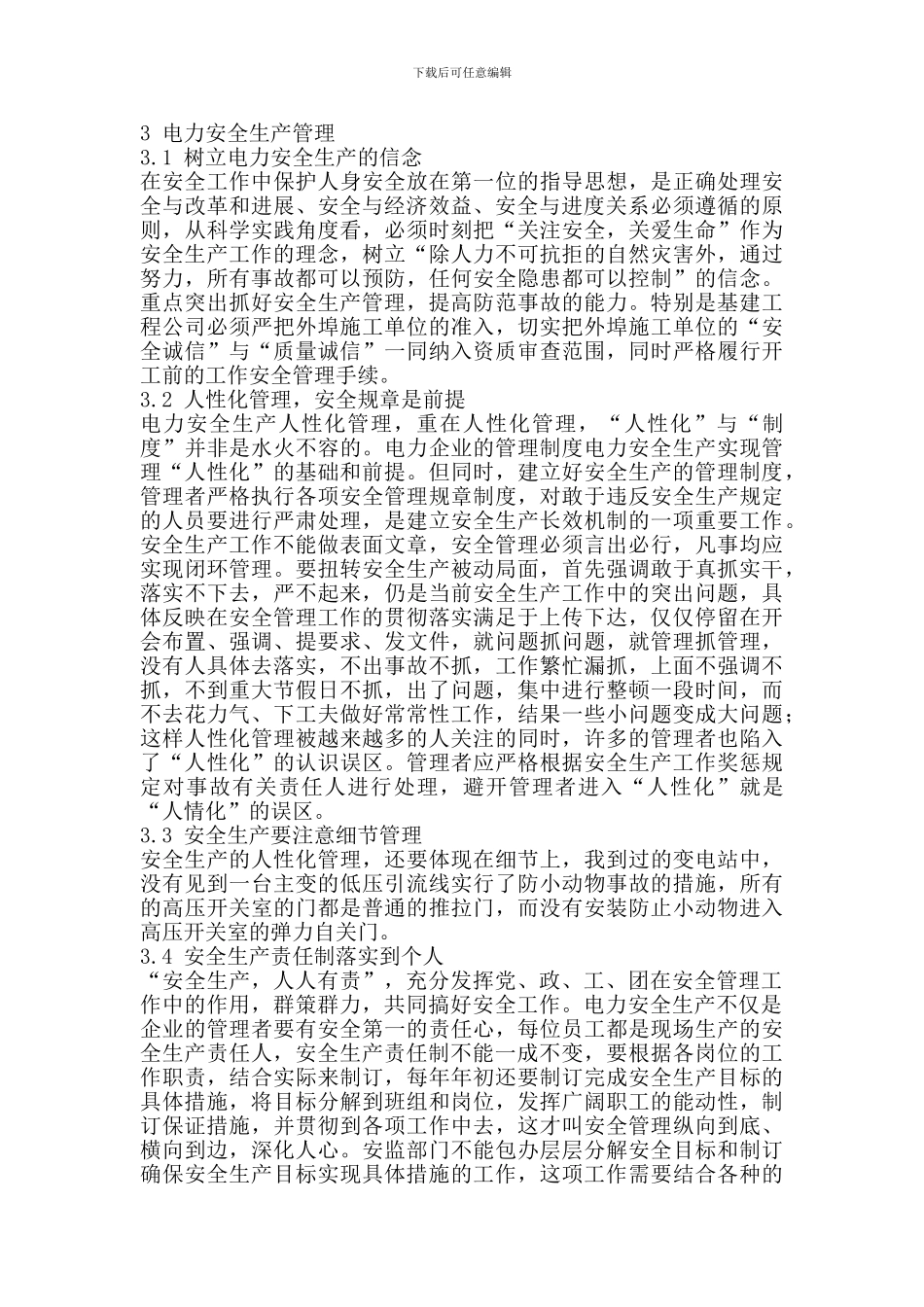 电力安全生产管理论文-._第2页