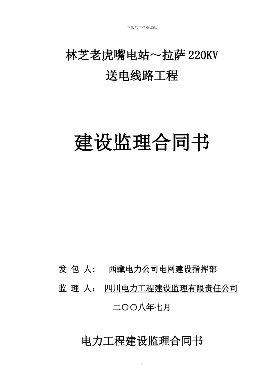 电力监理合同_第1页