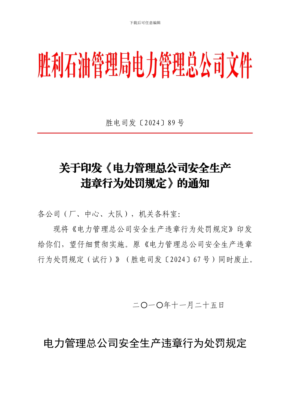 电力管理总公司安全生产违章行为处罚规定._第1页