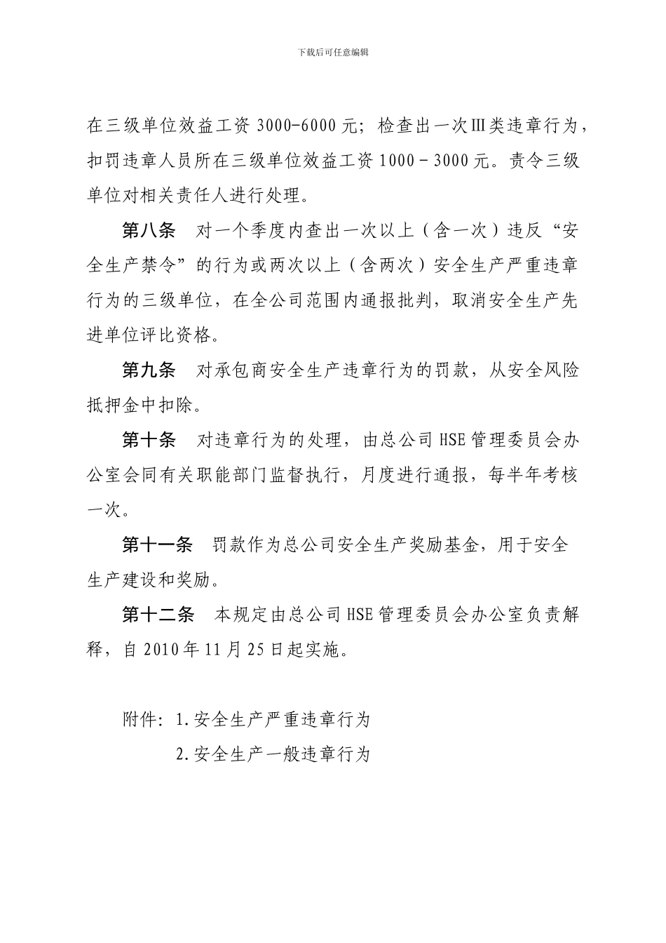 电力管理总公司安全生产违章行为处罚规定._第3页